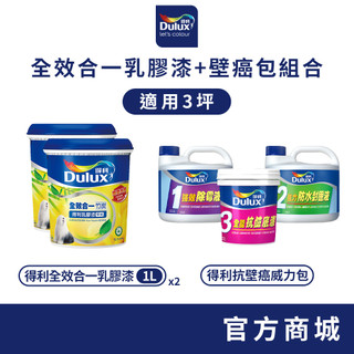 【得利官方旗艦店】3坪 全效合一乳膠漆+壁癌包組合