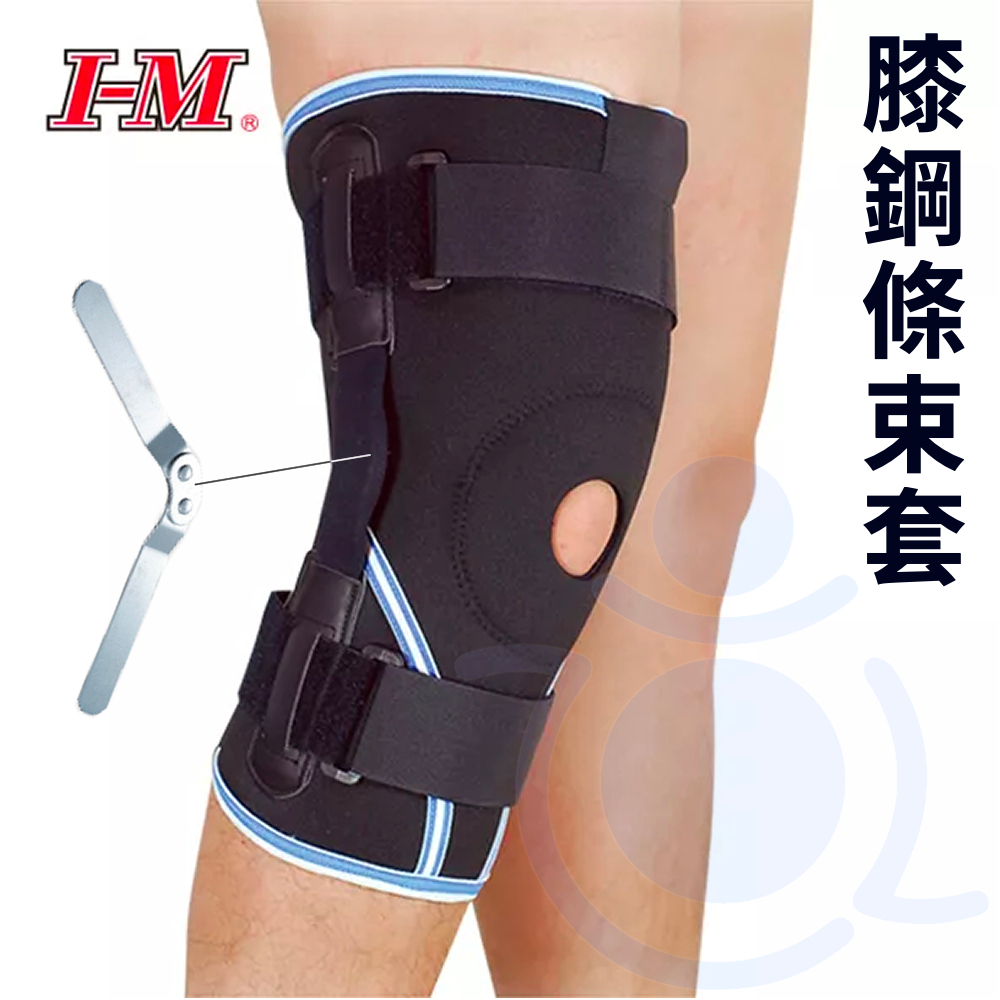 I-M 愛民 ES-799 藍白滾邊膝綱條束套 14吋 固定受傷膝蓋 膝關節 關節炎 護膝 護具 和樂輔具