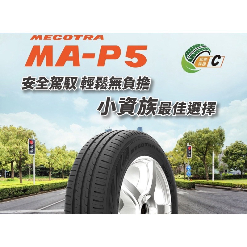 【台中易翔順輪胎館】MAXXIS 瑪吉斯 MAP5 185/60 14 現金完工價 安裝四輪送3D定位