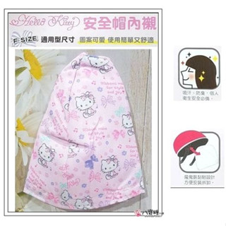 安全帽內襯套 HELLO KITTY 安全帽襯墊 凱蒂貓 防塵防異味 魔鬼氈 粉紅蝴蝶結款 八寶糖小舖