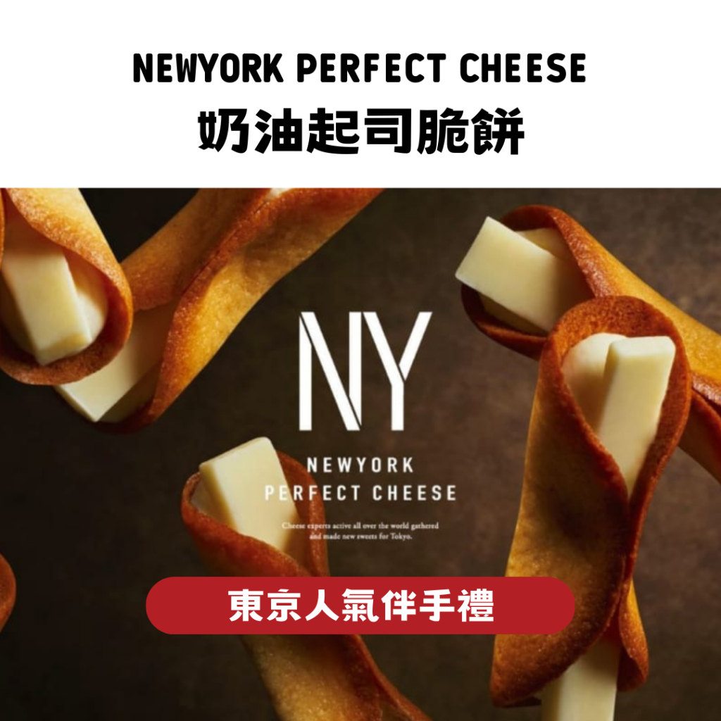 每周到貨 東京必買  New York Perfect Cheese ny起司餅乾 伴手禮 NY 起司奶油脆餅 NY餅乾