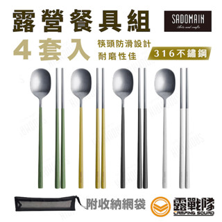 SADOMAIN 仙德曼 露營系列-露營餐具組4套入 附收納網袋 湯匙筷子 餐具 露營 野營 野餐【露戰隊】