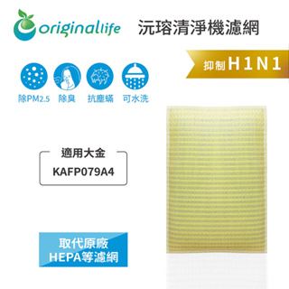 Original Life沅瑢 適用大金：KAFP079A4 長效可水洗/取代原廠HEPA 空氣清淨機濾網