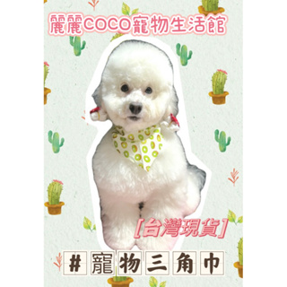 ♤麗麗COCO寵物生活館♤■臺灣現貨■日系口水巾 寵物領巾 寵物三角巾 狗領巾 貓咪領巾 狗口水巾 寵物口水巾 棉質領巾