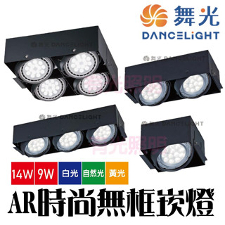臺南授權經銷⭐️含稅【2組免運】舞光【ar無框崁燈 四燈 三燈 雙燈 單燈】盒燈 ar111 led崁燈 有光照明