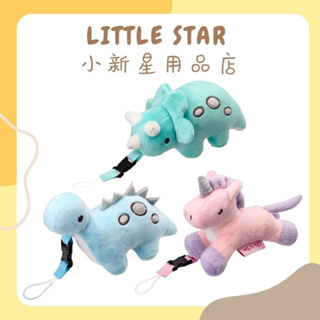 LITTLE STAR 小新星【奇哥-安撫奶嘴玩偶-藍色腕龍/粉色獨角獸/綠色三角龍】TNC04400
