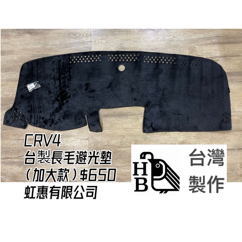 ［虹惠有限公司］台灣製CRV4 長毛避光墊（加大款）