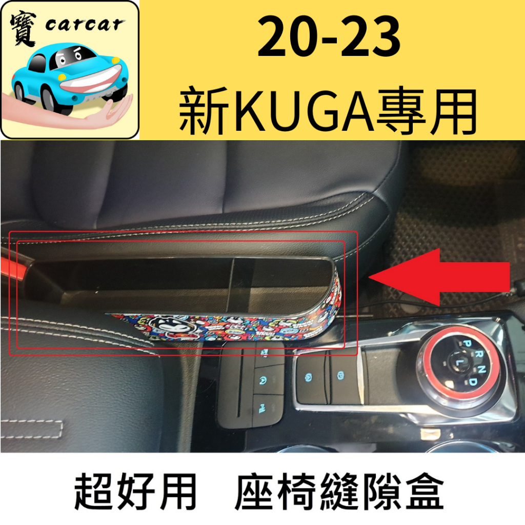 [新KUGA可用] 縫隙置物架 縫隙收納架 汽車收納 縫隙塞 縫隙盒 福特 KUGA KUGA用品