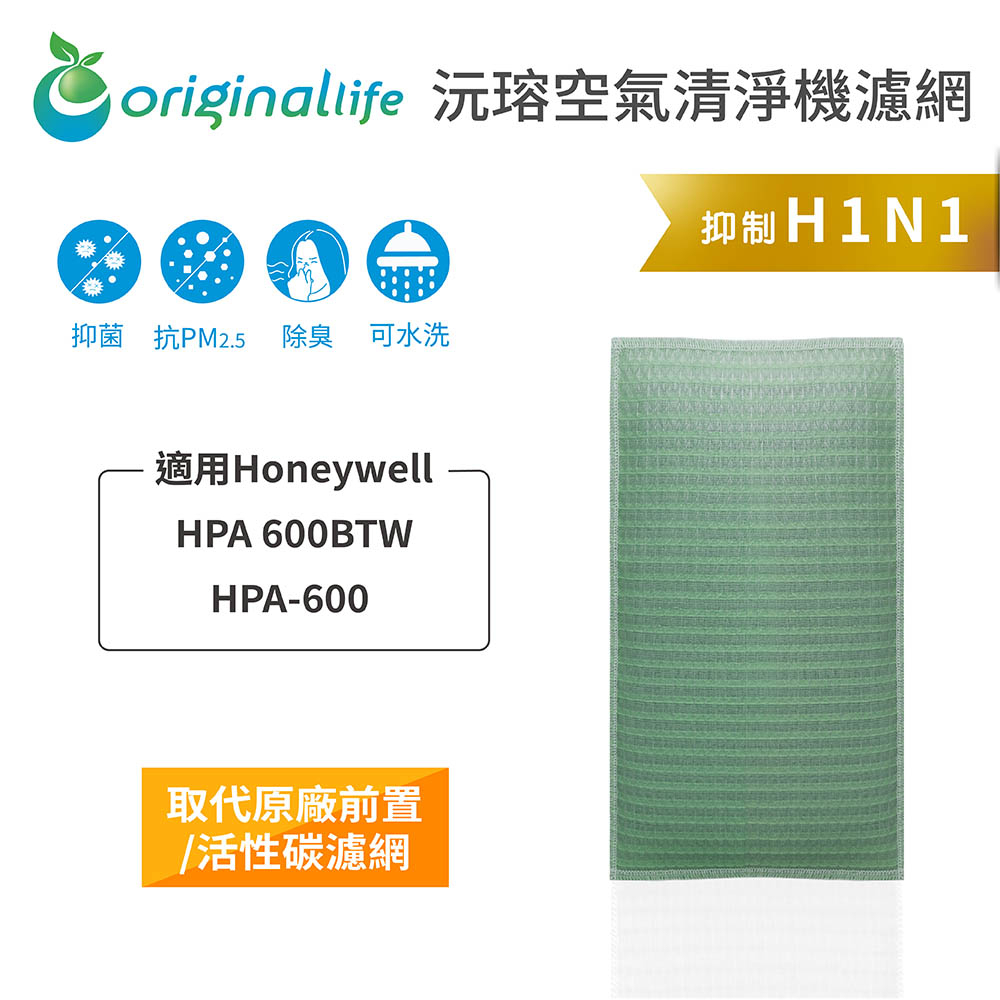 Original Life沅瑢 適用Honeywell：HPA 600BTW/HPA-600 長效可水洗 空氣清淨機濾網