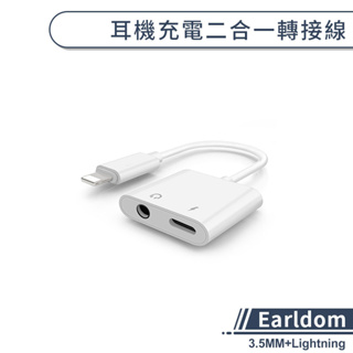 【Earldom】3.5MM+Lightning 耳機充電二合一轉接線 耳機孔 耳機充電 二合一 iPhone 轉換器