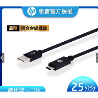 HP 惠普】高階USB-A to Micro-USB 編織傳輸充電線 (黑色、銀色) 25cm