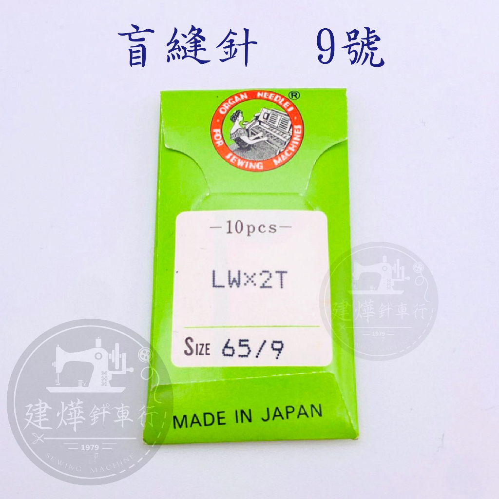 台灣出貨 日本風琴牌 LWx2T 適用於桌上型 盲縫針 盲縫機 9號 10支裝 ■ 建燁針車行 縫紉 拼布 ■