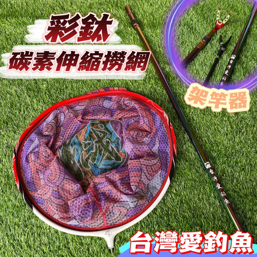 台灣釣具補給站現貨秒出-台灣愛釣魚 兩節式彩鈦碳素伸縮撈網 架竿器 金屬定位 長短可調 8mm螺牙 碳素竿身 防滑手把