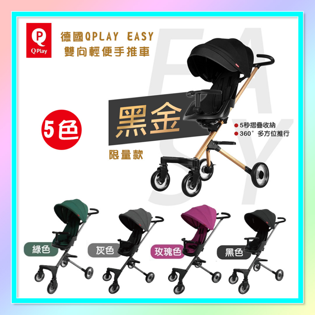 &lt;益嬰房童車&gt; 德國 QPlay EASY 雙向 輕便手推車 5色 黑金限量款 嬰兒推車 6M~36M 公司貨