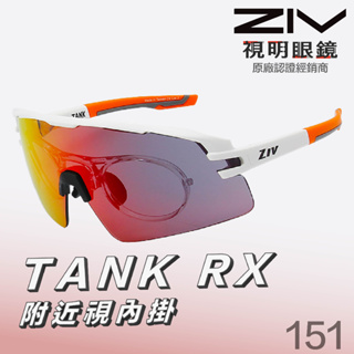 「原廠保固👌」ZIV TANK RX 151 消光白 近視太陽眼鏡 單車 自行車 騎車 三鐵 運動眼鏡 墨鏡 跑步 登山