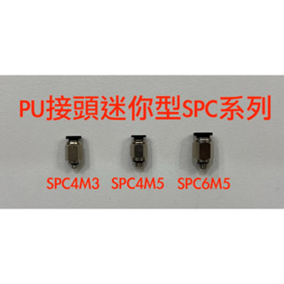 *嚴選五金* 臺灣現貨 馬上出貨 迷你型PU省力接頭 快速接頭 迷你型PU接頭 SPC系列