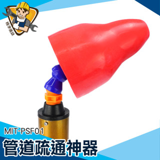 【儀特汽修】氣壓式通管器 通排水管 馬桶堵住 MIT-PSF01 水管疏通 通管器 馬桶塞住 管道疏通