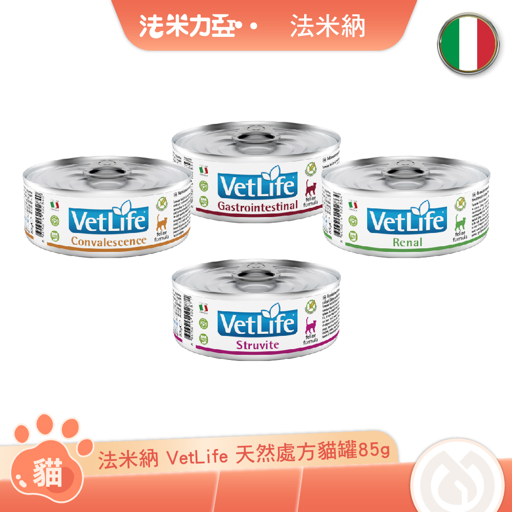 法米納 Farmina VetLife 天然處方貓罐 85g 泌尿道磷酸銨鎂結石 高營養照護 腎臟 腸胃道配方