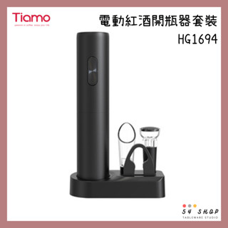 【54SHOP】Tiamo 電動紅酒開瓶器套裝 五合一紅酒開瓶器組合 電動紅酒開瓶器禮盒 入厝禮物 HG1694