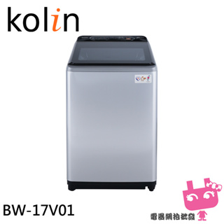 ◎電器網拍批發◎Kolin 歌林 17公斤 變頻不鏽鋼內槽直立式洗衣機 BW-17V01限區含配送基本安裝