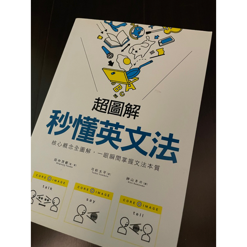 【現貨】超圖解 秒懂英文法：核心概念全圖解 一眼瞬間掌握文法本質