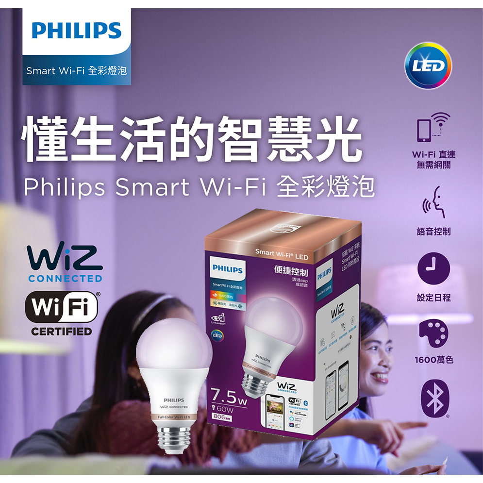 附發票 Philips 飛利浦 Wi-Fi WiZ 智慧照明 LED 7.5W全彩燈泡 智能燈泡 LED電燈泡