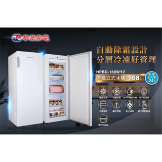 【佲昌企業行冷氣空調家電】華菱 直立式冷凍櫃 168L/公升 HPBD-168WY2 空機價