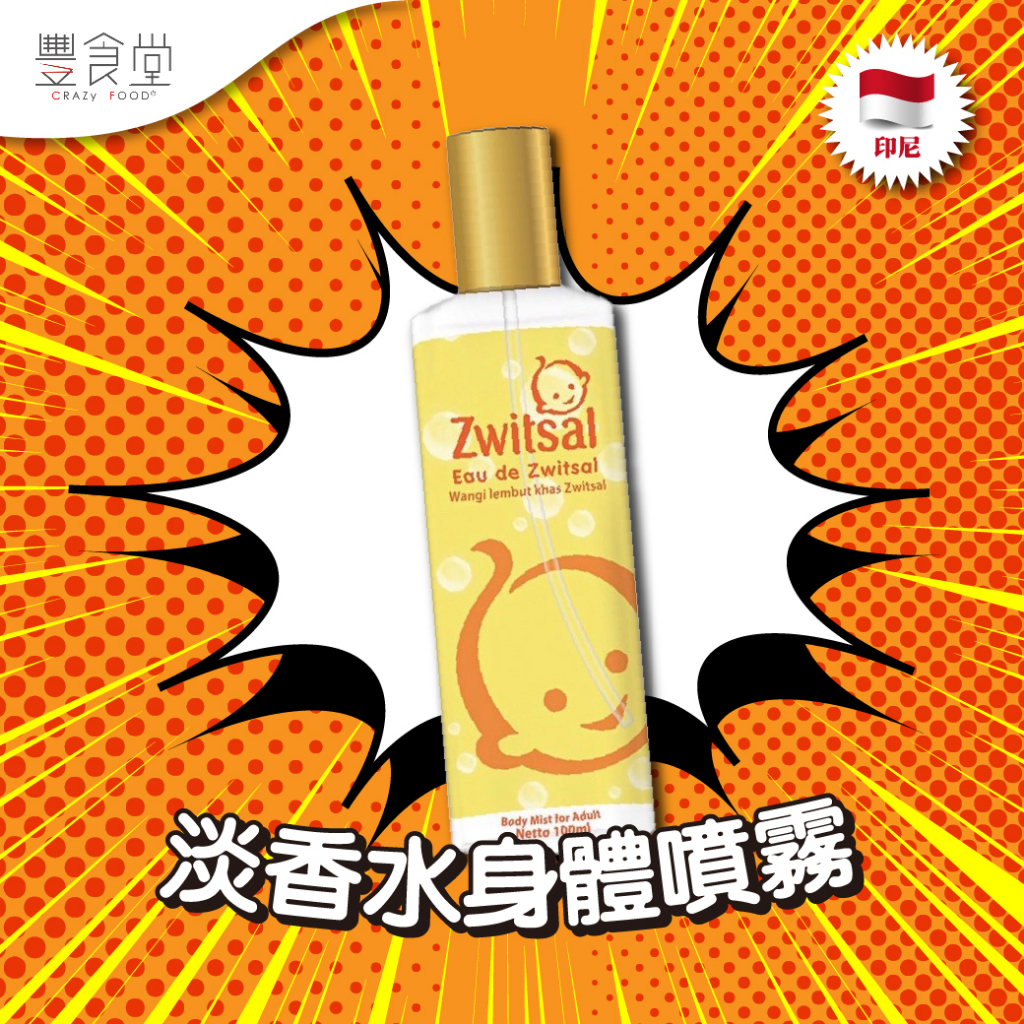 印尼 ZWITSAL Body Mist 淡香水身體噴霧100ml