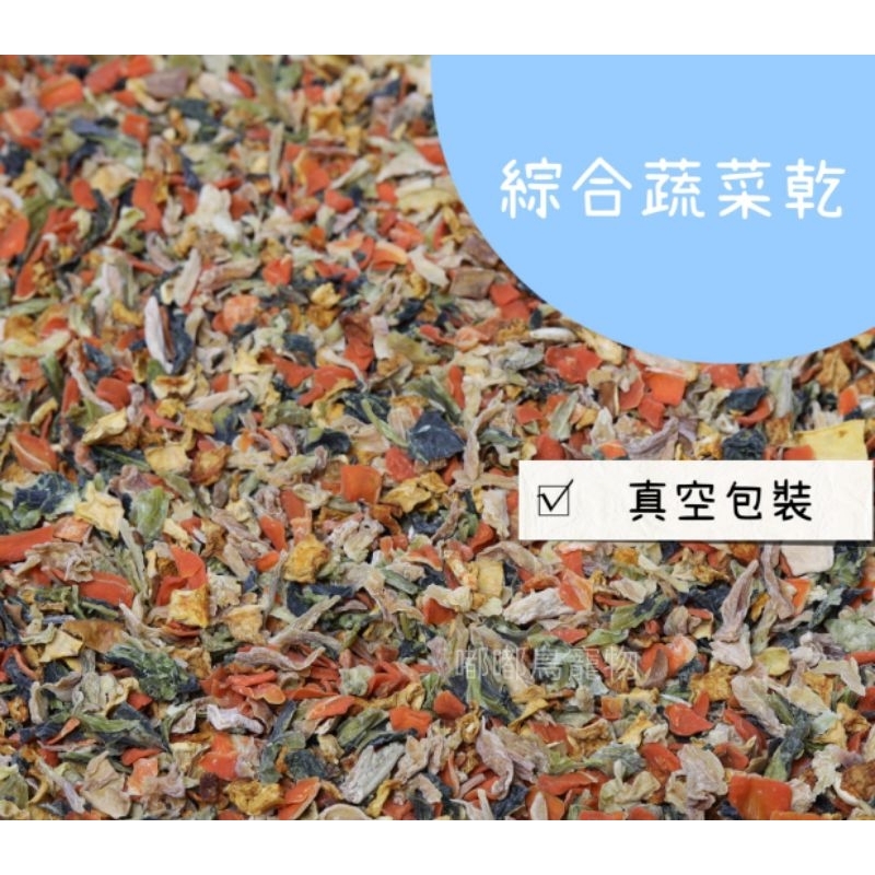 《 嘟嘟鳥寵物 》天然綜合蔬菜乾系列【紅蘿蔔 | 高麗菜 | 青江菜 | 南瓜丁 】［真空包裝］ 鸚鵡 倉鼠