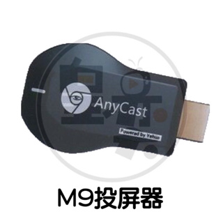 M9 PLUS 無線投屏器 HDMI無線連接 轉接器 無線轉接器 無線投屏 鏡面投射