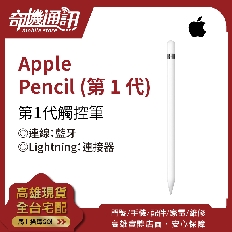 奇機通訊【Apple Pencil 1】全新公司貨 蘋果筆 Pencil for iPad Pro 第1代觸控筆