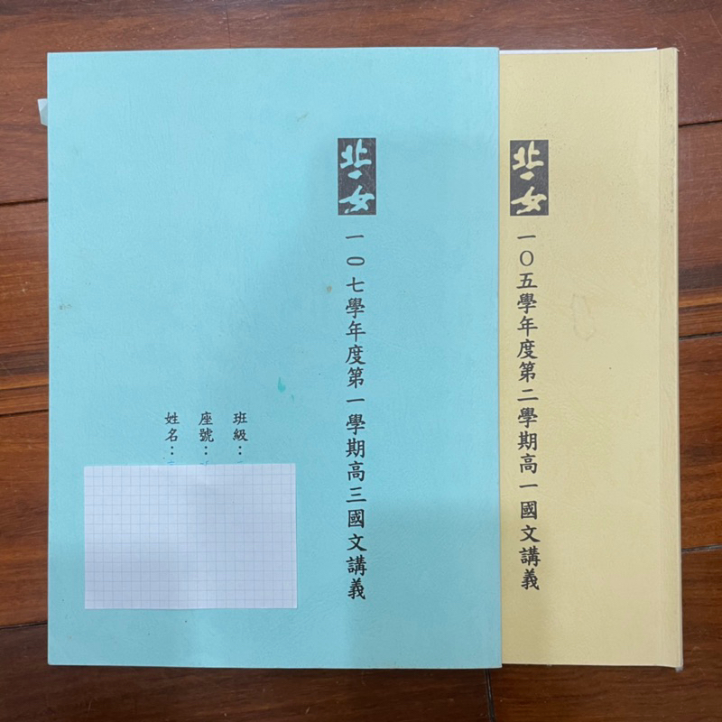 北一女中 國文科教師自編講義 高一二三 內容充裕、補充詳盡