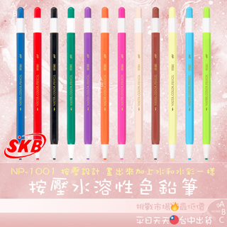 🔥ＡＢＣ🌿 SKB 按壓水溶性色鉛筆 單支 NP-1001 按鍵式 色鉛筆 水溶性 免削色鉛筆 彩色鉛筆 蠟筆 美勞 畫