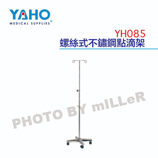 【含稅-可統編】YAHO 耀宏 YH085 螺絲式不鏽鋼點滴架 高度可從165cm調高到250cm 採用旋轉鈕調整