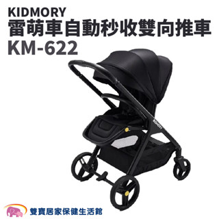 KIDMORY 雷萌車自動秒收雙向推車 KM-622 免運 全罩頂篷 嬰兒推車 嬰兒手推車 雙向手推車 KM622