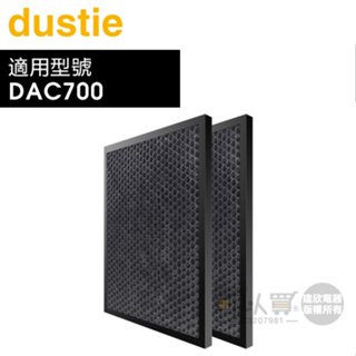 Dustie 瑞典 達氏 ( DAFR-24CA-X2 ) 椰殼活性炭濾網【一組2入，適用DAC700】