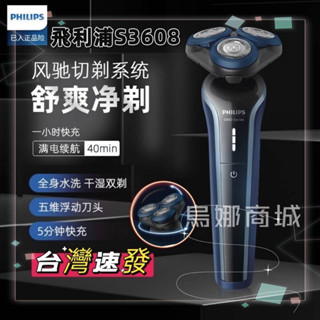【臺灣現貨👩‍⚖️免運】飛利浦 S3608 三刀頭 五維浮動刀頭 充電式 全身水洗 乾濕雙剃 Philips 電動刮鬍刀