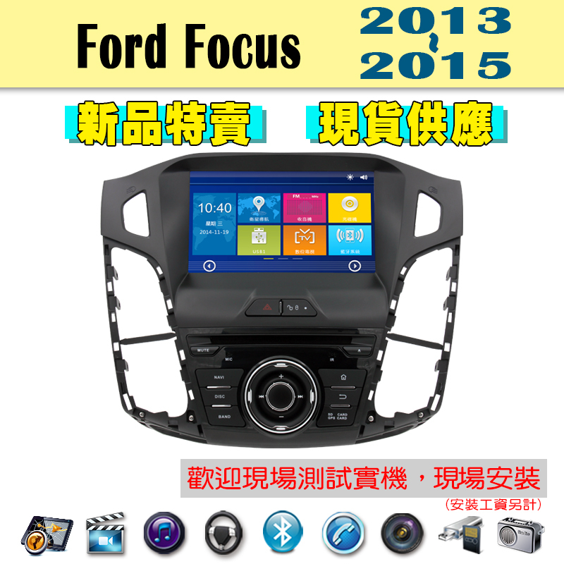 【特價】Ford Focus 13-15年 汽車音響主機 車機 車用主機 汽車 導航 多媒體 DVD 藍芽 MP3
