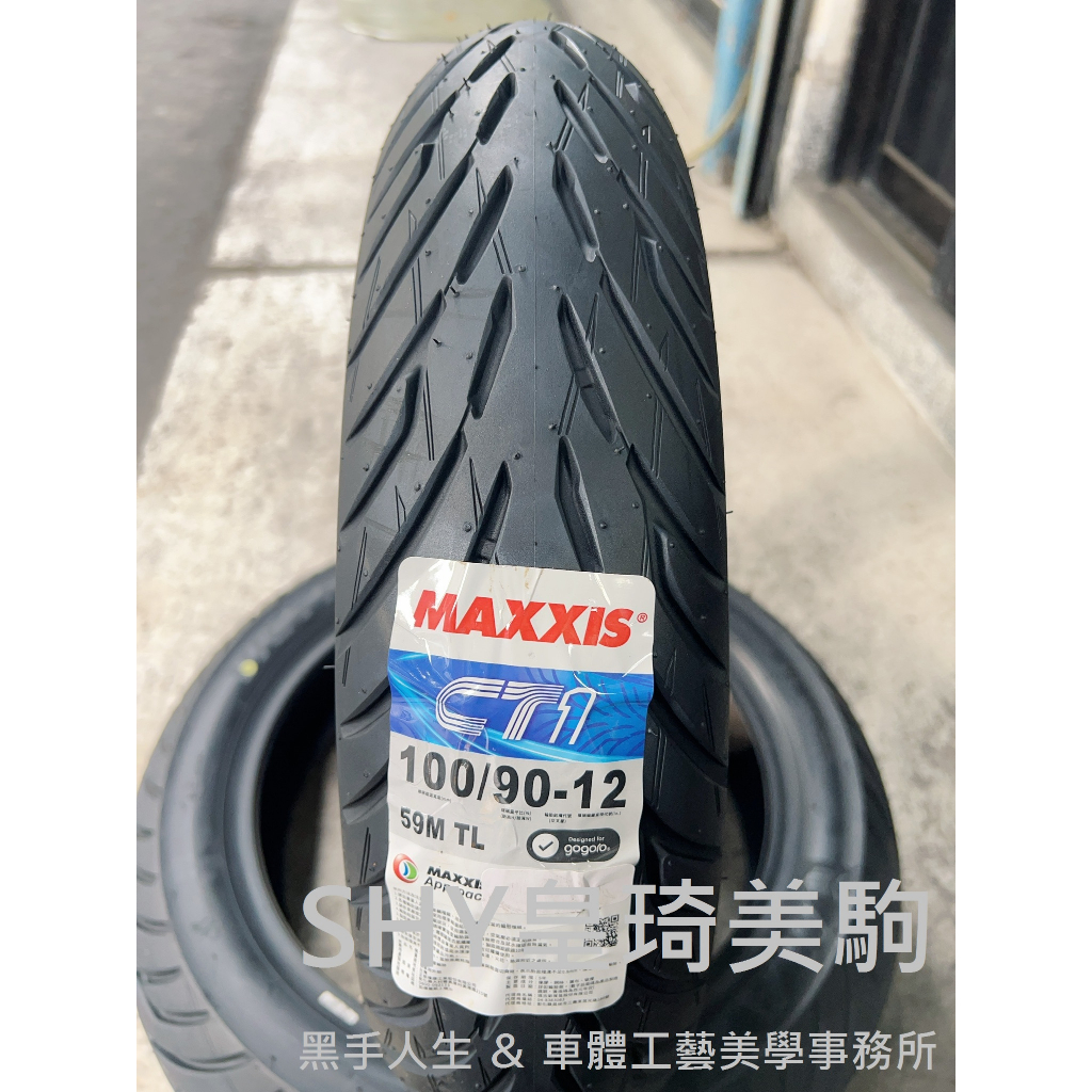 自取與安裝請詢問報價 台北萬華 皇琦美駒 MA-CT1 100/90-12 複合胎 MAXXIS 瑪吉斯輪胎 CT1