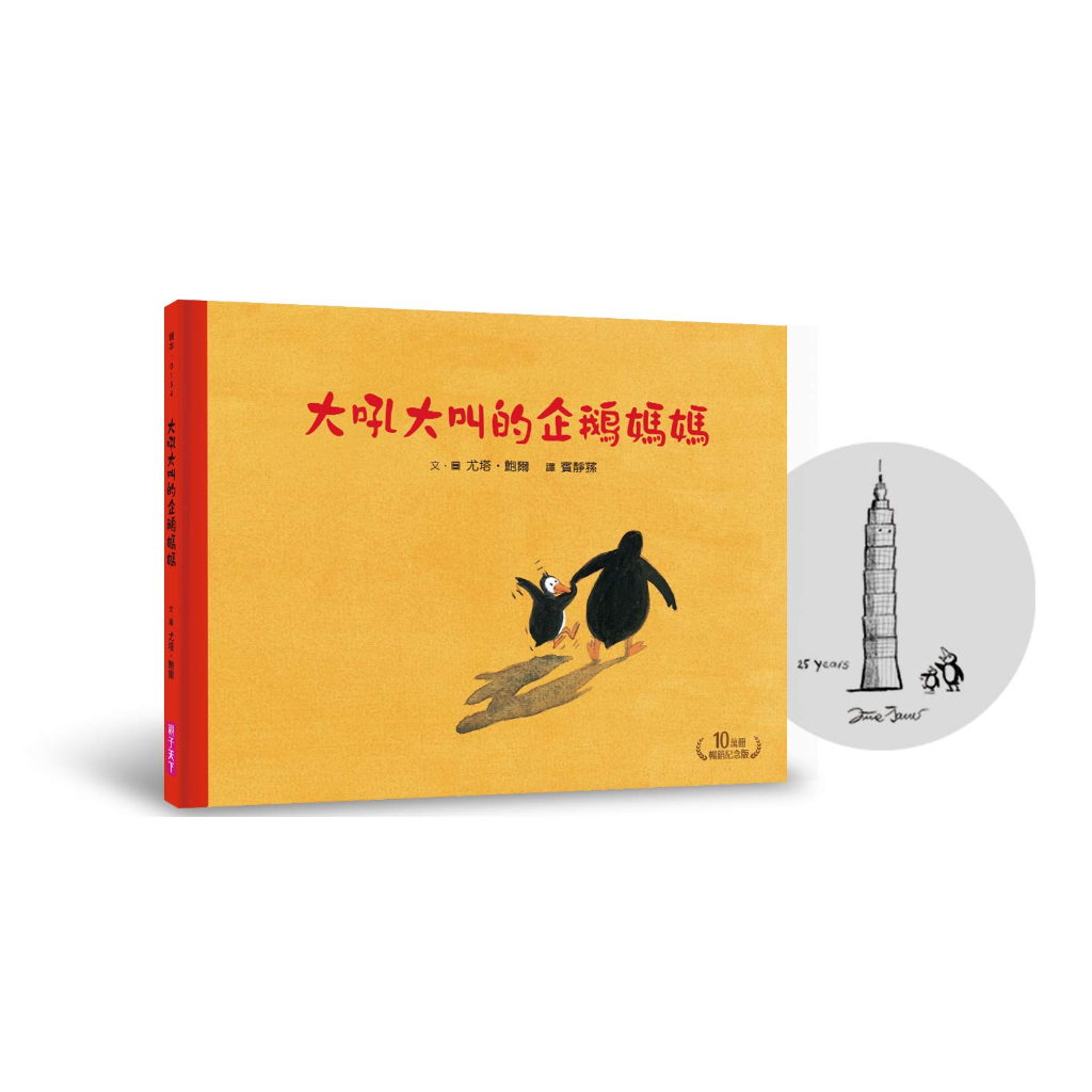 【10萬冊暢銷紀念版】大吼大叫的企鵝媽媽（珍藏作者臺灣獨家簽名繪）｜親子天下 官方直營