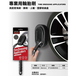 黑珍珠 專業用輪胎刷 輪胎刷 海綿 吸油量大 附收納盒 清潔刷 汽車美容 清潔