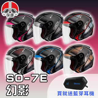 【保康安全帽】送藍芽耳機 MOTOA2S🎁 SOL SO7E SO-7E 幻影 半罩 四分之三 安全帽 內墨鏡 SO7E