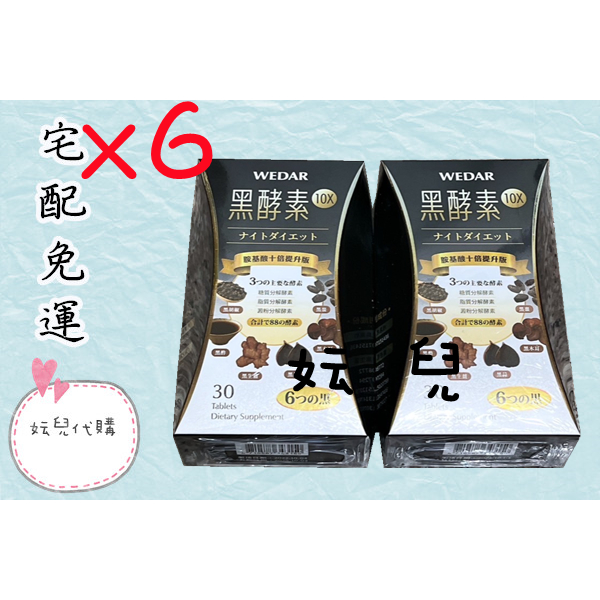 🍀妘兒代購🍀 WEDAR 日本10X黑酵素特攻專案 WEDAR 日本極黑黑酵素 薇達 黑酵素10X🌟宅配免運🌟