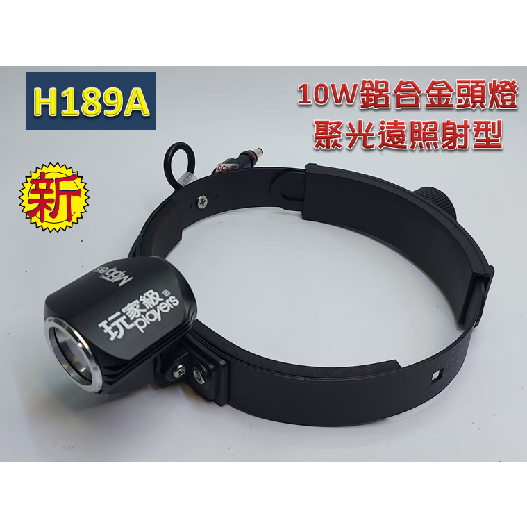 玩家級-充電頭燈(硬式頭燈帶)-10W(瓦)白光LED-聚光照射型-CREE-T6-LED-H189A