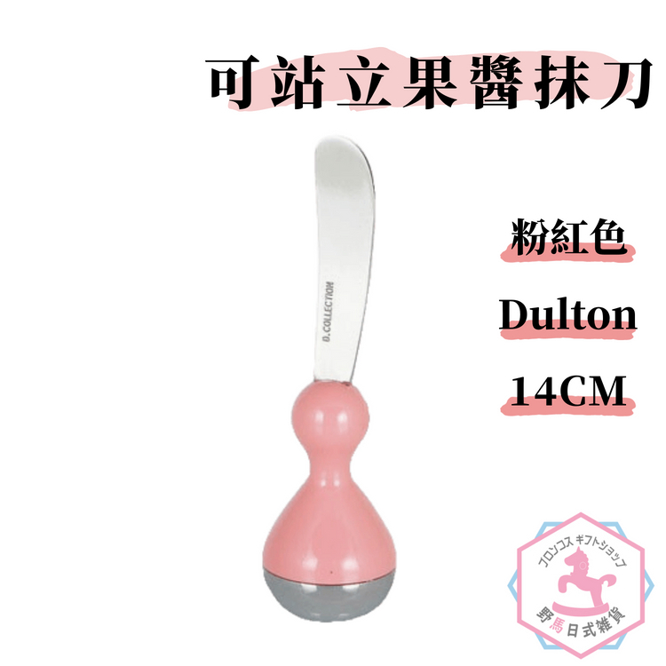Dulton 可站立 奶油 果醬 抹刀 日本販售正版商品 粉紅色 tu345