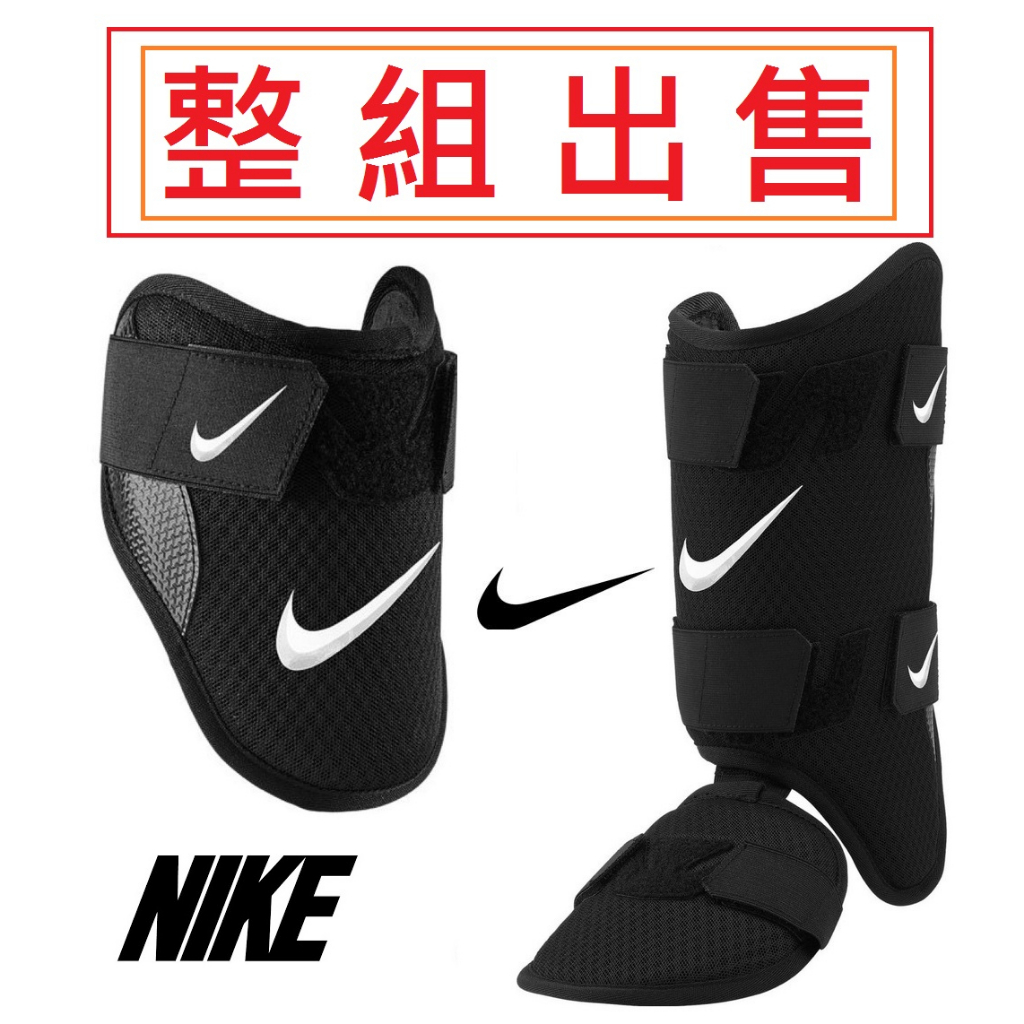 整套賣 NIKE 打擊護肘 打擊護脛 棒球 打擊 護肘 打擊護手 打擊護手肘 棒球護具 打擊護具 護具