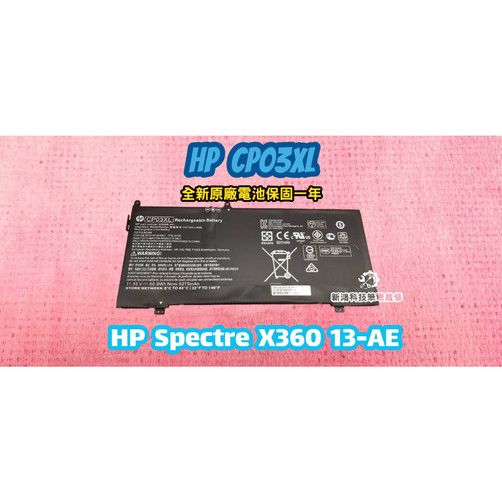 ☆全新 惠普 HP CP03XL 原廠電池☆HP Spectre X360 13-AE013DX 13-AE 保固一年