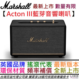 馬歇爾 Marshall Acton III 第三代 最新版 藍芽 喇叭 音響 空間補償 百滋 公司貨 保固18個月