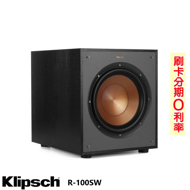 【Klipsch 古力奇】 R-100SW 重低音喇叭 (支) 全新釪環公司貨