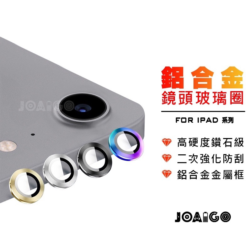 鏡頭鋁玻璃保護圈 適用iPad Air6  Air5 2024 鏡頭圈 鏡頭貼 鏡頭保護貼 Mini6 11吋 13吋